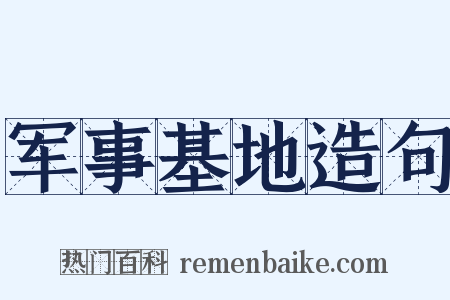 军事基地造句是什么意思的图片